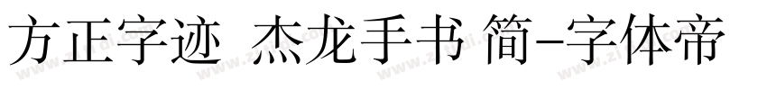 方正字迹  杰龙手书 简字体转换